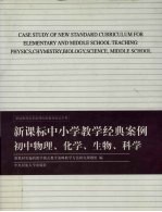 新课标中小学教学经典案例  初中物理、化学、生物、科学