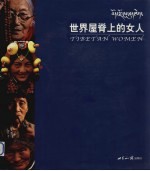 世界屋脊上的女人 中英文本 图集