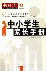 中小学生家长手册