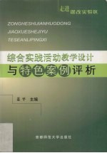 走进课改实验区 综合实践活动教学设计与特色案例评析