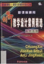 新课标通用创新教学设计案例精选 高中几何