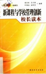 新课程与学校管理创新校长读本