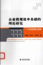 企业微观效率基础的理论研究 产权结构进化视角