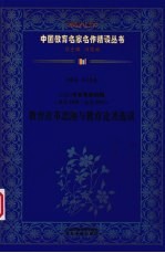 （民国）辛亥革命时期教育改革思潮与教育论著选读 第4辑 第14卷