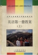 九年义务教育三年制初级中学 英语 第1册 上 教案