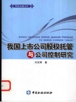 我国上市公司股权托管与公司控制研究