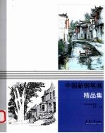 中国新钢笔画精品集