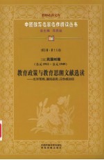 （现）民国时期教育政策与教育思潮文献选读 北洋军阀、国民政府、日伪统治区 第5辑 第18卷