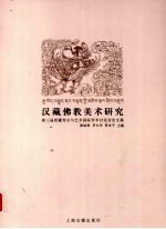 汉藏佛教美术研究  2007第三届西藏考古与艺术国际学术讨论会论文集