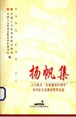 扬帆集 人大机关“庆祝建团八十周年”读书征文竞赛获奖作品选