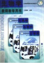 义务教育课程标准实验教科书生物学教师教学用书 八年级 上