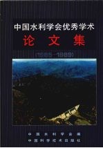 中国水利学会优秀学术论文集