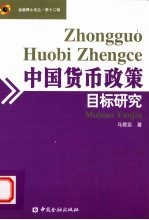 中国货币政策目标研究