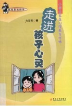 走进孩子心灵 小学生家庭心理教育方略