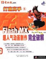 Flash MX超人气动画制作完全解破