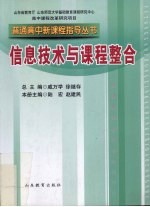 普通高中新课程指导用书 信息技术与课程整合