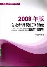 企业所得税汇算清缴操作指南 2009年版