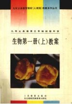 九年义务教育三年制初级中学 生物 第1册 上 教案