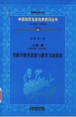 （清）戴震考据学教育思想与教育文论选读 第3辑 第20卷