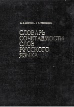 СЛОВАРЬ СОЧЕТАЕМОСТИ СЛОВ РУССКОГО ЯЗЫКА