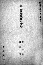 第二次大戦後の文学