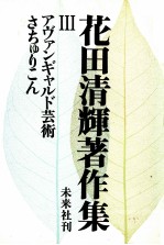 花田清輝著作集 3 アヴァンギャルド芸術