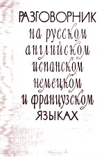 РАЗГОВОРНИК НА РУССКОМ АНГЛИЙСКОМ ИСПАНСКОМ НЕМЕЦКОМ ФРАНЦУЗСАОМ ЯЗЫКАХ