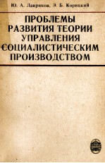 ПРОБЛЕМЫ РАЗВИТИЯ ТЕОРИИ УПРАВЛЕНИЯ СОЦИАЛИСТИЧЕСКИМ ПРОИЗВОДСТВОМ