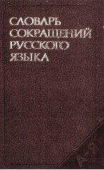 СЛОВАРЬ СОКРАЩЕНИЙ РУССКОГО ЯЗЫКА