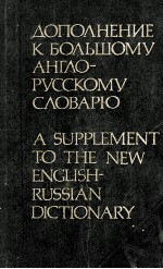 ДОПОЛНЕНИЕ К БОЛЬШОМУ АНГЛО-РУССКОМУ СЛОВАРЮ