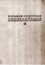 БОЛЬШАЯ СОВЕТСКАЯ ЭНЦИКЛОПЕДИЯ 13 КОНДА-КУН