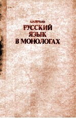 РУССКИЙ ЯЗЫК В МОНОЛОГАХ