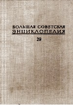 БОЛЬШАЯ СОВЕТСКАЯ ЭНЦИКЛОПЕДИЯ 29 ЧАГАН-ЭКС-ЛЕ-БЕН