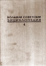 БОЛЬШАЯ СОВЕТСКАЯ ЭНЦИКЛОПЕДИЯ 4 БРАСОС-ВЕШ