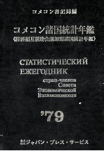 コメコン諸国統計年鑑　1979