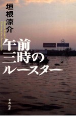 午前三時のルースター 午前3時のルースター