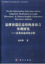 ON THE INFORMATION STRUCTURE AND ITS LINGUISTIC REALIZATION IN LEGAL DISCOURSE:A CHINESE-ENGLISH CON