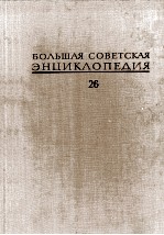 БОЛЬШАЯ СОВЕТСКАЯ ЭНЦИКЛОПЕДИЯ 26 ТИХОХОДКИ-УБЬЯНОВО