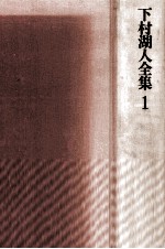 下村湖人全集 1