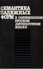 СЕМАНТИКА ПАДЕЖНЫХ ФОРМ В СОВРЕМЕННОМ РУССКОМ ЛИТЕРА ТУРНОМ ЯЗЫКЕ