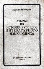 ОЧЕРКИ ПО ИСТОРИИ РУССКОГО ЛИТЕРАТУРНОГО ЯЗЫКА XVII-XIXВВ.