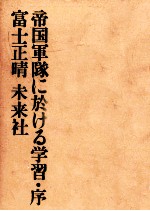 帝国軍隊に於ける学習·序 帝国軍隊に於ける学習序