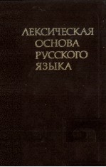 ЛЕКСИЧЕСКАЯ ОСНОВА РУССКОГО ЯЗЫКА