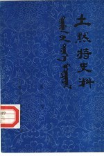 土默特史料 第17集