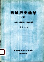 西域历史编年 5 公元十七世纪至二十世纪初清代