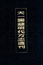 天一阁藏明代方志选刊  17  嘉靖温州府志  嘉靖太平县志