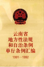 云南省地方性法规和自治条例单行条例汇编 1991-1992