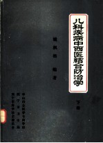 儿科疾病中西医结合防治学  下