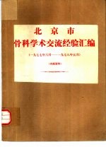 北京市骨科学术交流经验汇编 1977.6-1978.5