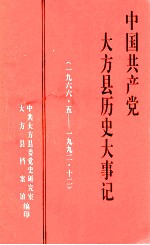 中国共产党大方县历史大事记 1966.5-1992.12 《大方党史资料》第7辑